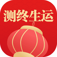 {sort:name}测终生运