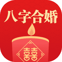 {sort:name}八字合婚