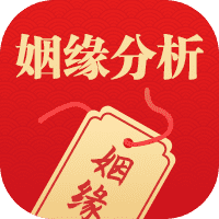 {sort:name}姻缘分析