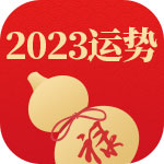 {sort:name}兔年运势