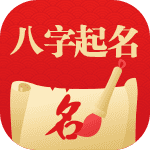 {sort:name}八字起名