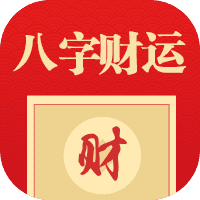 {sort:name}八字财运